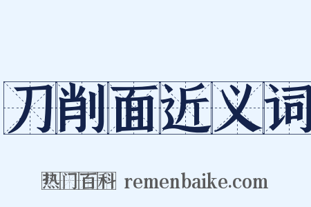 刀削面近义词是什么意思的图片